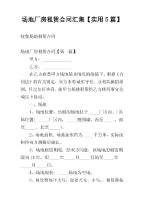 场地厂房租赁合同汇集【实用5篇】