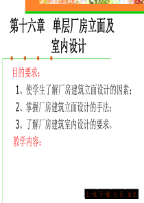 房屋建筑学单层厂房立面设计