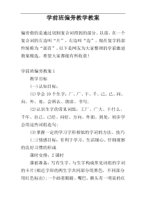 学前班偏旁教学教案