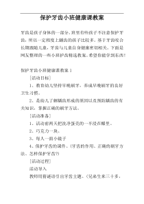 保护牙齿小班健康课教案