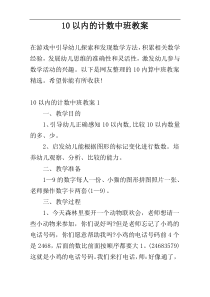 10以内的计数中班教案