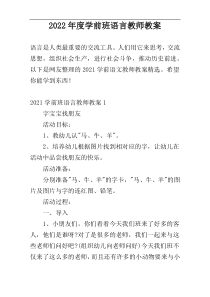 2022年度学前班语言教师教案