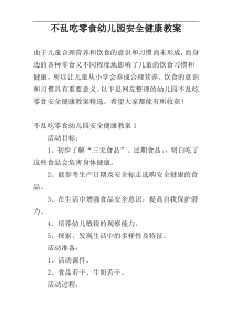 不乱吃零食幼儿园安全健康教案