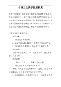 小班宝宝洗手健康教案