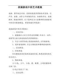 表演游戏中班艺术教案