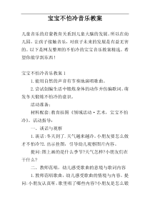 宝宝不怕冷音乐教案