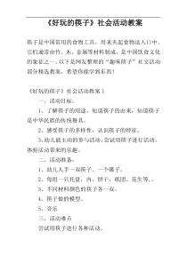 《好玩的筷子》社会活动教案