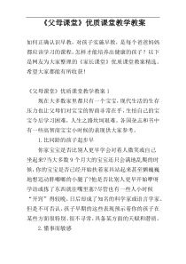 《父母课堂》优质课堂教学教案