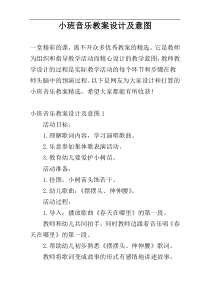 小班音乐教案设计及意图