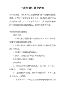 中班红绿灯社会教案