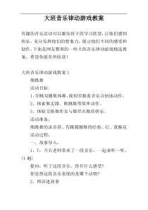 大班音乐律动游戏教案