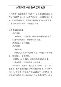 小班体育户外游戏活动教案