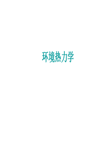 环境热力学(竞赛）