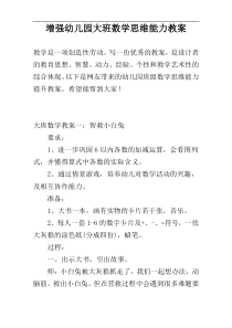 增强幼儿园大班数学思维能力教案