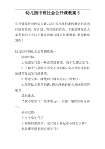 幼儿园中班社会公开课教案5