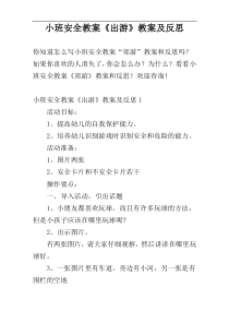 小班安全教案《出游》教案及反思