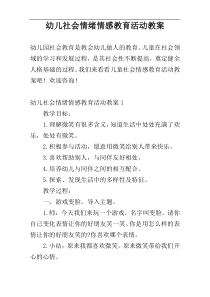 幼儿社会情绪情感教育活动教案