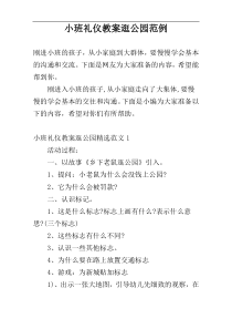 小班礼仪教案逛公园范例