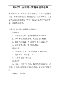 《种子》幼儿园小班科学活动教案