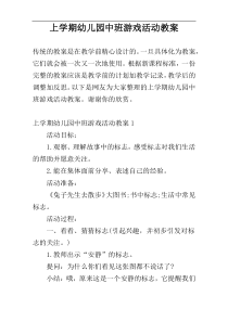 上学期幼儿园中班游戏活动教案