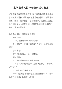 上学期幼儿园中班健康活动教案