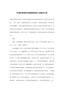 环境民事侵权同质赔偿原则之局限性分析(doc12)