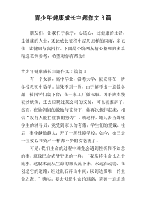 青少年健康成长主题作文3篇