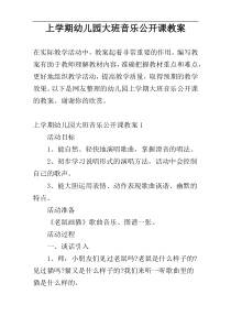 上学期幼儿园大班音乐公开课教案