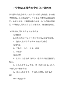 下学期幼儿园大班音乐公开课教案