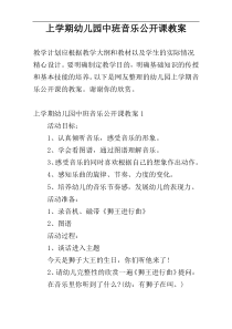 上学期幼儿园中班音乐公开课教案