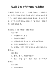 幼儿园小班《节约粮食》健康教案