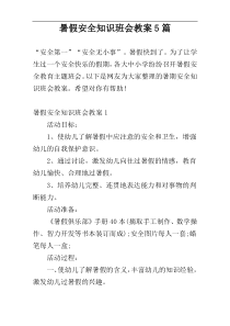 暑假安全知识班会教案5篇