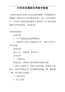 中班体育最新优秀教学教案