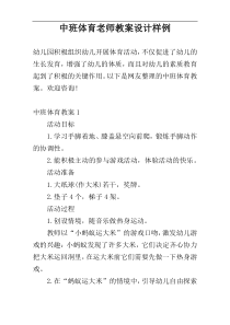 中班体育老师教案设计样例