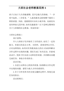 大班社会老师教案范例4