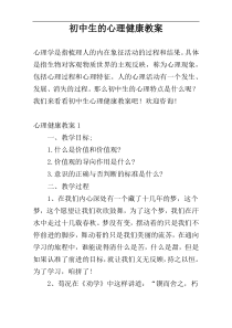 初中生的心理健康教案