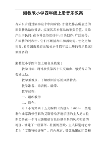 湘教版小学四年级上册音乐教案