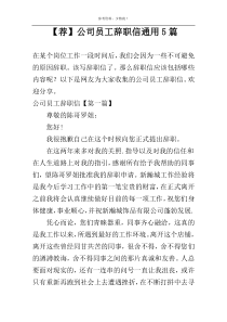 【荐】公司员工辞职信通用5篇