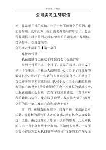 公司实习生辞职信