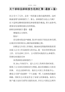 关于辞职信辞职报告范例汇聚（最新4篇）