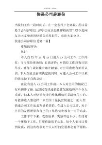 快递公司辞职信