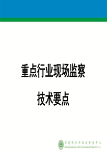 环境监察要点