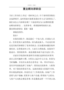 置业顾问辞职信