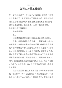 公司实习员工辞职信