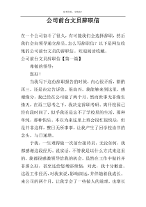 公司前台文员辞职信