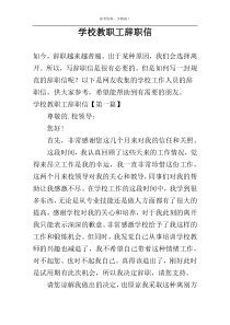 学校教职工辞职信