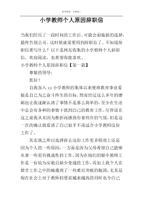 小学教师个人原因辞职信