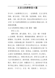 文言文的辞职信8篇