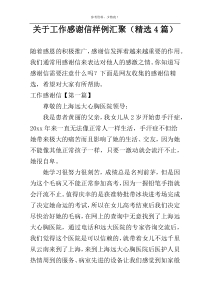 关于工作感谢信样例汇聚（精选4篇）