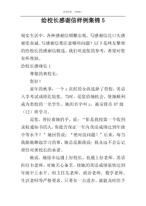 给校长感谢信样例集锦5